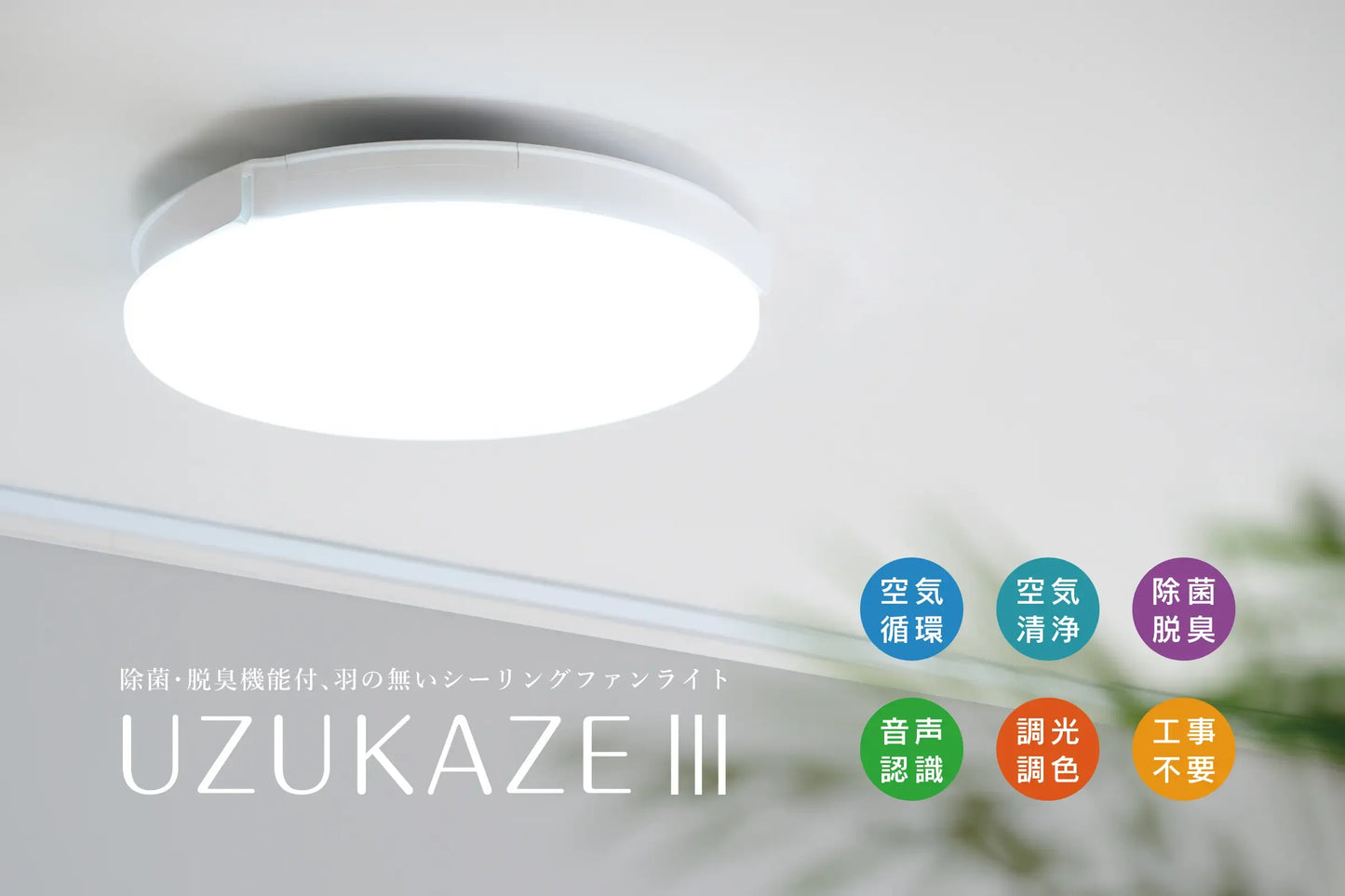 SWAN LIGHTING UZUKAZE 3 (FCE-570WH)