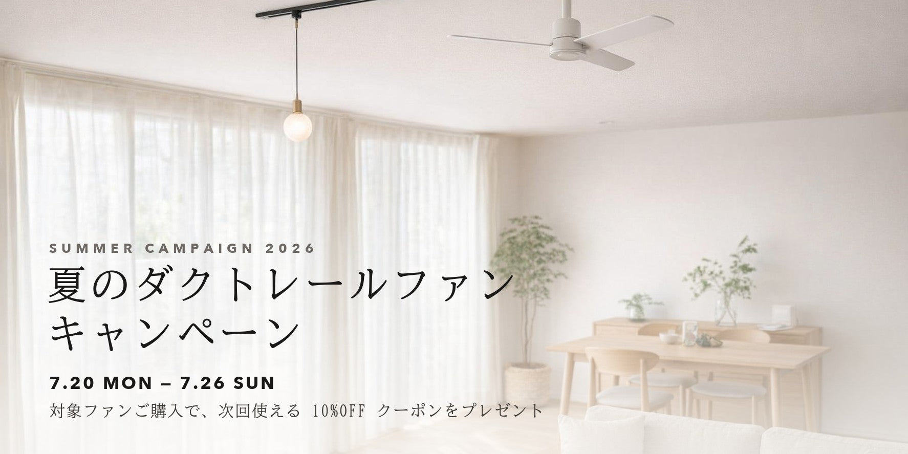 夏のダクトレールファンキャンペーン 7/20-7/26