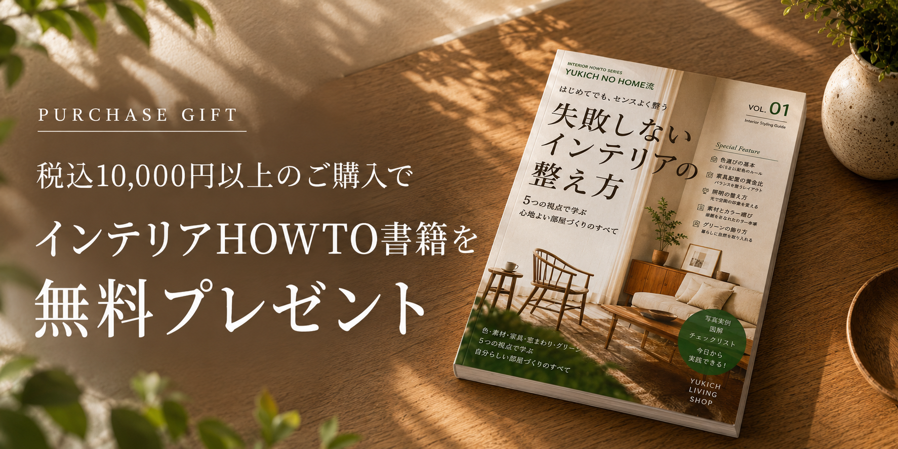 購入者特典バナー｜税込1万円以上でインテリアHOWTO書籍プレゼント